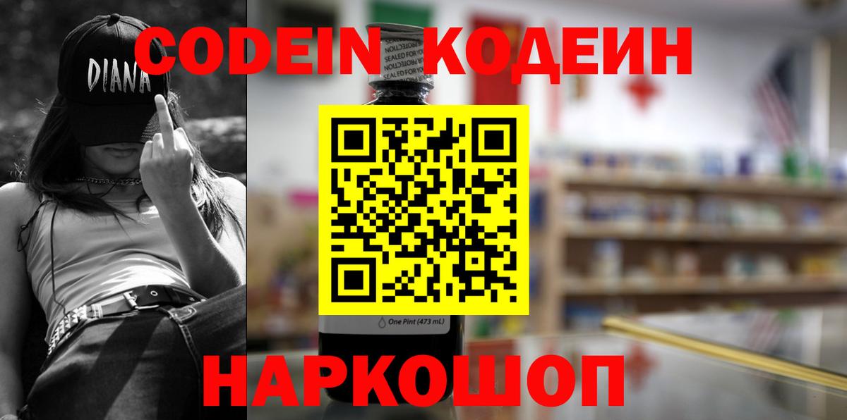 Великие Луки  Кодеин напиток Lean (лин)  Вход с VPN 